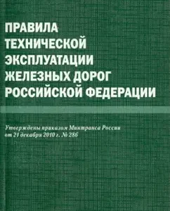 Rules for the technical operation of the railways of the Russian Federation