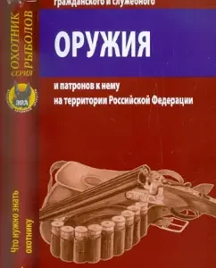 Rules for the turnover of civilian and service weapons and cartridges to it in the Russian Federation