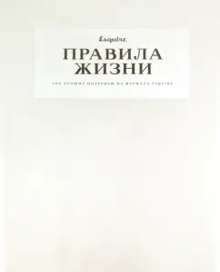 Rules of life. 100 best interviews from Esquire magazine