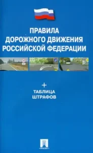 Rules of the Road of the Russian Federation + Stores table