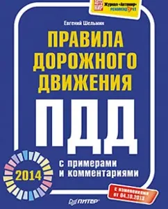 Rules of the road 2014 with examples and comments: Evgeny Shelmin