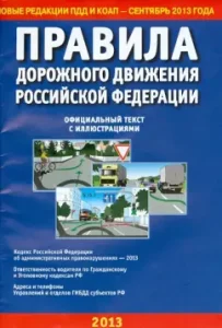 Rules of the road of the Russian Federation. Official text with illustrations. 09/01/13
