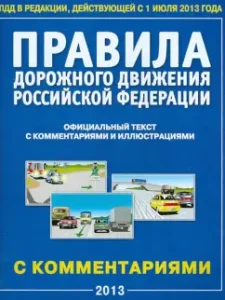 Rules of the road of the Russian Federation. The official text of the rules with comments and Ill. from 01.07.13