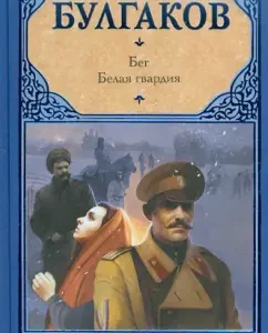 Running. White Guard: Mikhail Bulgakov