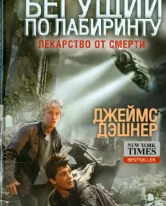 Running around the labyrinth. Medicine for death: James Dashner