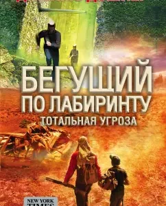 Running around the labyrinth. Total threat: James Danner