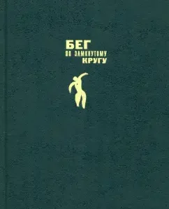 Running in a closed circle: Evgeny Somov