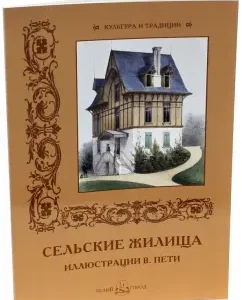 Rural dwellings. Illustrations by V. Petit: Natalya Mayorova