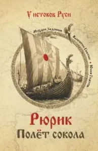Rurik. Falf flight: Zadornov