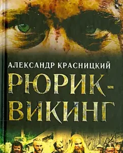 Rurik - Viking: Alexander Krasnitsky