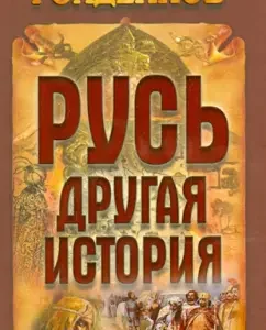 Rus' is another story: Mikhail Goldenkov