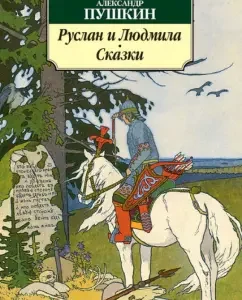 Ruslan and Lyudmila. Tales: Alexander Pushkin