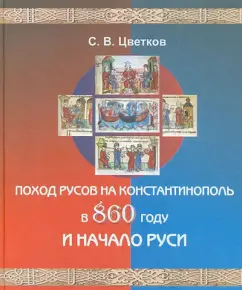 Rus's campaign to Constantinople in 860 and the beginning of Rus': Sergey Tsvetkov