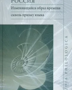 Russia. A changing way of time through the prism of the language. Representation of the concept of time: Zabotkin