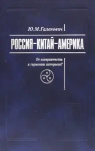 Russia-China-American. From rivalry to the harmony of interests?: Yuri Galenovich