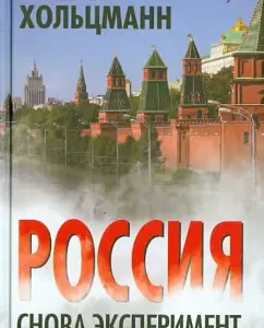 Russia. Experiment again: Klaus Holtsmann