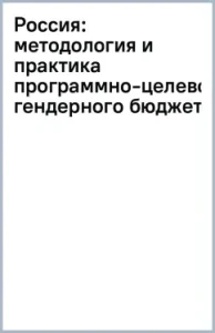 Russia: Methodology and practice of the program-target gender budget