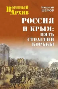 Russia and Crimea. Five centuries of struggle: Nikolai Shefov