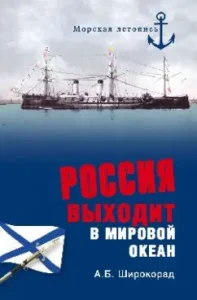 Russia goes to the world ocean: Alexander Shirorad