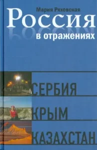 Russia in reflections. Documentary Tales: Maria Ryakhovskaya