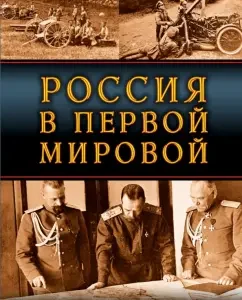 Russia in the First World War. Great Forgotten War: Svechin