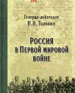 Russia in the First World War: Nikolai Golovin