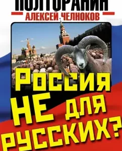 Russia is not for Russians? Kosovo scenario in Moscow: one and a half