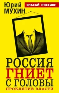 Russia rot from the head. Curse of power: Yuri Mukhin