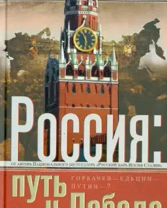 Russia: the path to victory. Gorbachev - Yeltsin - Putin - ?: Alexey Kofanov