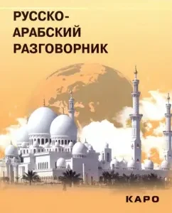 Russian-Arab phrasebook