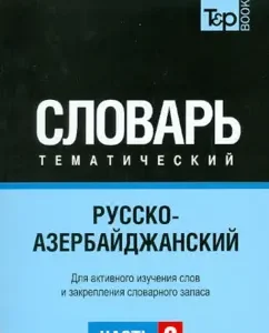 Russian-Azerbaijani thematic dictionary. Part2