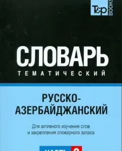Russian-Azerbaijani thematic dictionary. Part3