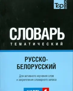 Russian-Belarusian thematic dictionary. Part 1