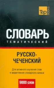 Russian-Chechen thematic dictionary. 9000 words