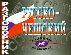 Russian-Cheshi phrasebook