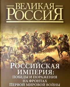 Russian Empire. Victories and defeats on the fronts of the First World War