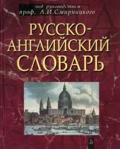 Russian-English dictionary. About 50