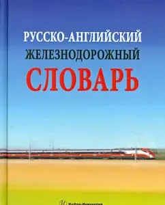 Russian-English railway dictionary: Cosmin