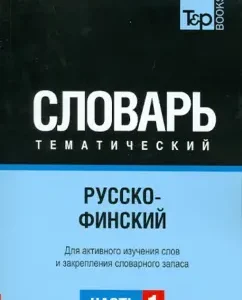 Russian-Finnish thematic dictionary. Part 1