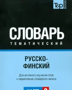 Russian-Finnish thematic dictionary. Part 3