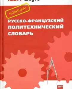 Russian-French Polytechnic Dictionary. OK. 70