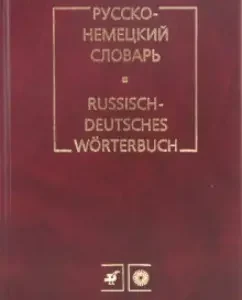 Russian-German dictionary: Mikhail Zwilling