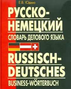 Russian-German dictionary of the business language. Actual dictionary taking into account the new spelling: Elena Yudina