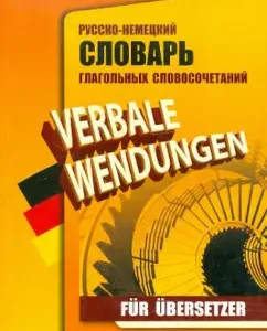 Russian-German dictionary of verb phrases for translators: Roman Eivadis