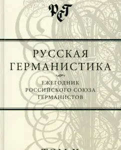 Russian Germany. Yearbook of the Russian Union of Hermanists. Volume 10