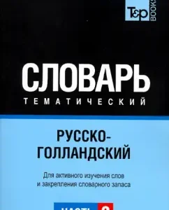 Russian-Gollandic thematic dictionary. Part 2