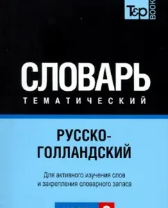 Russian-Gollandic thematic dictionary. Part 3