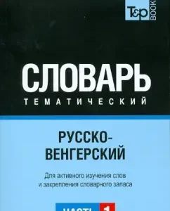 Russian-Hungarian theme dictionary. Part 1
