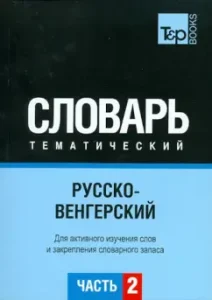 Russian-Hungarian theme dictionary. Part 2