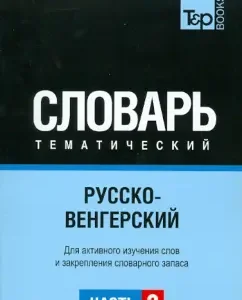 Russian-Hungarian theme dictionary. Part 3